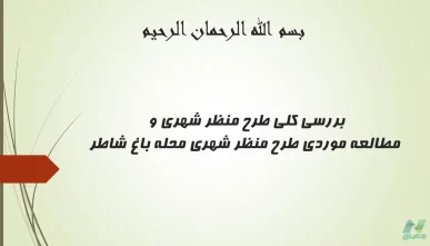 پاورپوینت بررسی طرح منظر شهری باغ شاطر