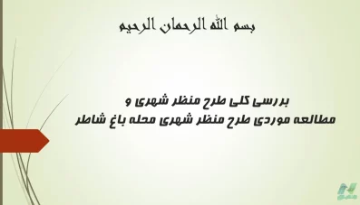 پاورپوینت بررسی طرح منظر شهری باغ شاطر