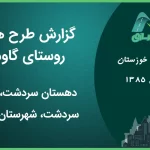 طرح هادی روستای گاومیر