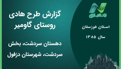 طرح هادی روستای گاومیر دزفول