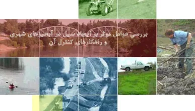 عوامل موثر بر ایجاد سیل در آبخیزهای شهری