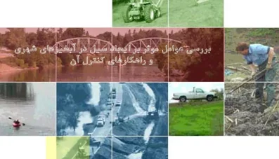 عوامل موثر بر ایجاد سیل در آبخیزهای شهری