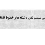 پاورپوینت شبکه مخابرات