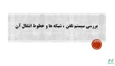 پاورپوینت شبکه مخابرات و خطوط انتقال آن