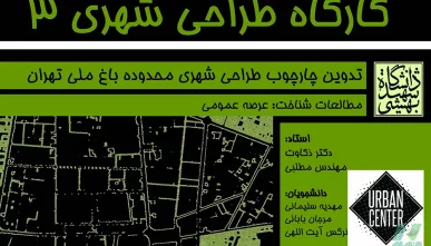 تدوین چارچوب طراحی شهری محدوده باغ ملی تهران