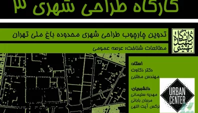 تدوین چارچوب طراحی شهری محدوده باغ ملی تهران