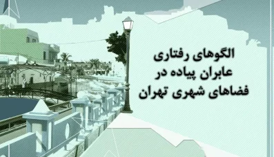 الگوهای رفتاری عابران پیاده در فضاهای شهری تهران