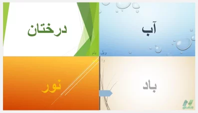 اهمیت آب، باد، درختان و نور در فضای شهری