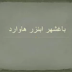 باغشهر ابنزر هاوارد