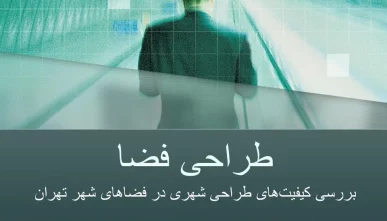 بررسی کیفیت های طراحی شهری در فضاهای شهر تهران