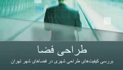 بررسی کیفیت های طراحی شهری در فضاهای شهر تهران
