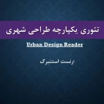 تئوری یکپارچه طراحی شهری