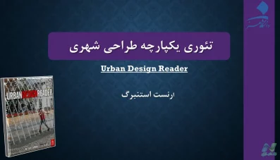 پاورپوینت تئوری یکپارچه طراحی شهری