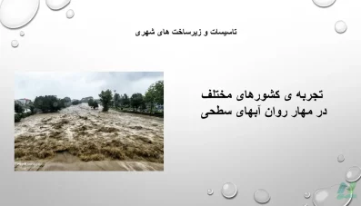 تجربه کشورهای مختلف در مهار روان آبهای سطحی