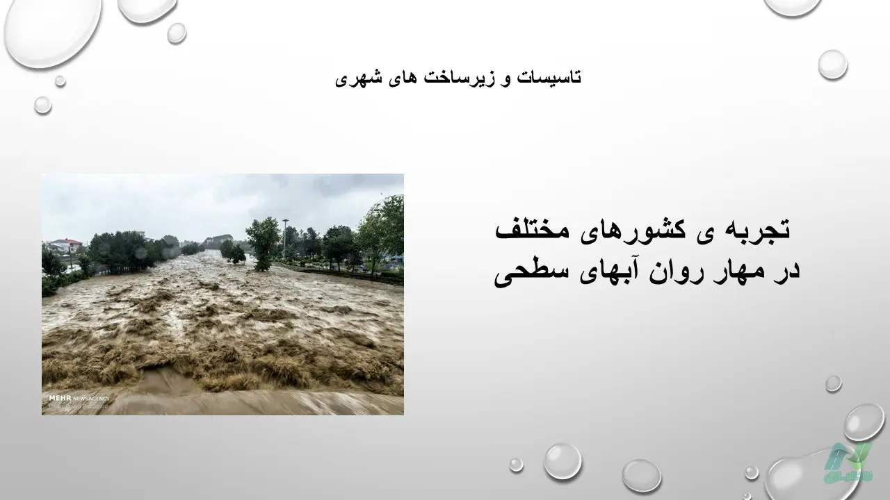 تجربه کشورهای مختلف در مهار روان آبهای سطحی