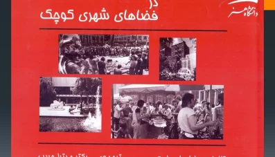 خلاصه کتاب زندگی اجتماعی در فضاهای شهری کوچک