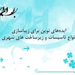 زیباسازی تاسیسات و زیرساخت های شهری