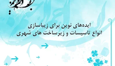 ایده‌های نوین برای زیباسازی تاسیسات و زیرساخت های شهری