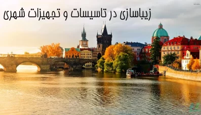 پاورپوینت زیباسازی در تأسیسات و تجهیزات شهری