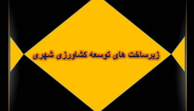 پاورپوینت زیرساخت های توسعه کشاورزی شهری