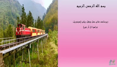 پاورپوینت زیرساخت های حمل و نقل ریلی