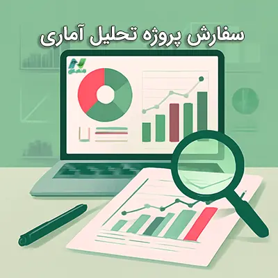 سفارش پروژه تحلیل آماری