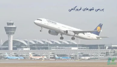 پاورپوینت بررسی شهرهای فرودگاهی