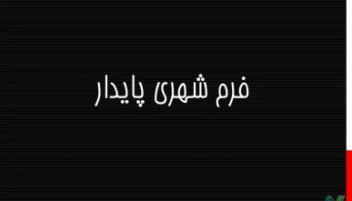 پاورپوینت فرم شهری پایدار