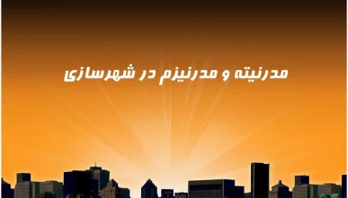 پاورپوینت مدرنیته و مدرنیزم در شهرسازی