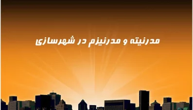 پاورپوینت مدرنیته و مدرنیزم در شهرسازی