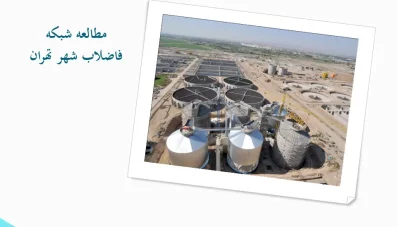پاورپوینت مطالعه شبکه فاضلاب تهران