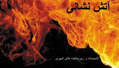 پاورپوینت معیارهای مکانیابی ایستگاه آتش نشانی