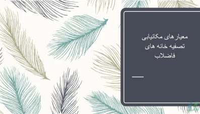 پاورپوینت معیارهای مکانیابی تصفیه خانه فاضلاب