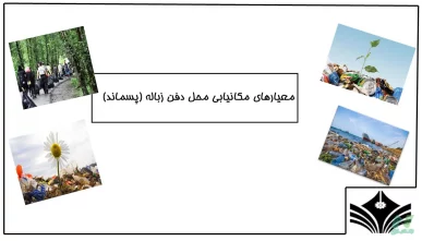 معیارهای مکانیابی محل دفن زباله (پسماند)