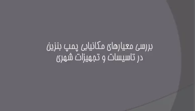 پاورپوینت بررسی معیارهای مکانیابی پمپ بنزین