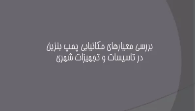 پاورپوینت بررسی معیارهای مکانیابی پمپ بنزین
