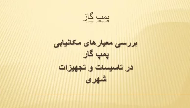 پاورپوینت بررسی معیارهای مکانیابی پمپ گاز