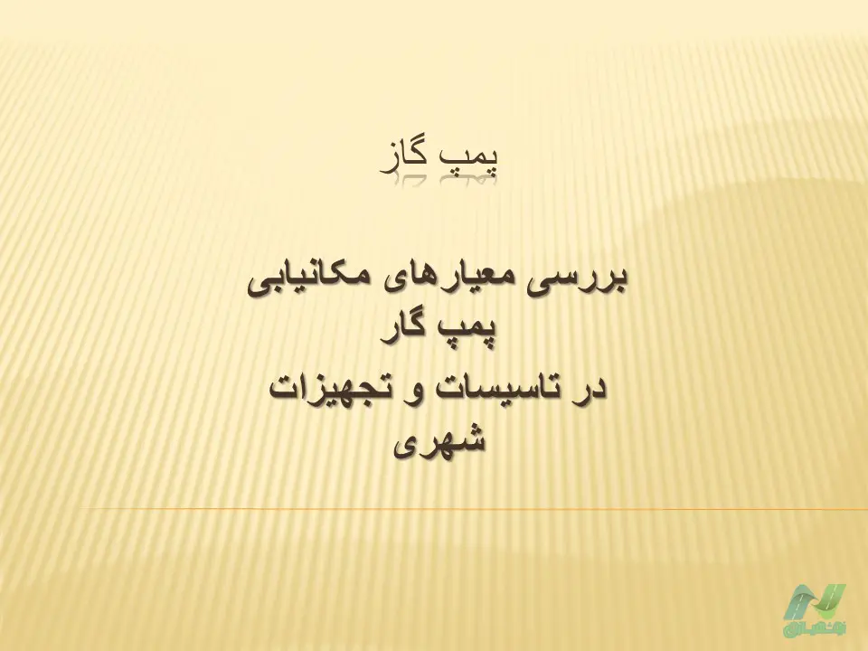 پاورپوینت بررسی معیارهای مکانیابی پمپ گاز
