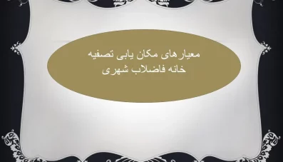 معیارهای مکانیابی تصفیه خانه فاضلاب شهری