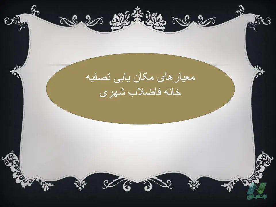 معیارهای مکانیابی تصفیه خانه فاضلاب شهری