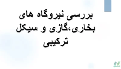 پاورپوینت نیروگاه بخاری و گازی و سیکل ترکیبی