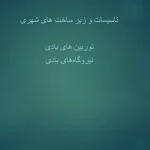 نیروگاه های بادی