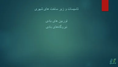 پاورپوینت نیروگاه های بادی و توربین بادی
