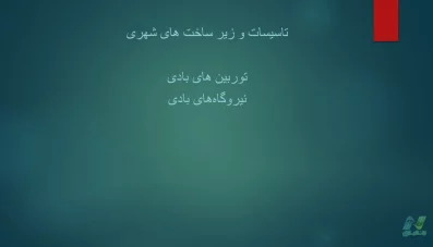 پاورپوینت نیروگاه های بادی و توربین بادی