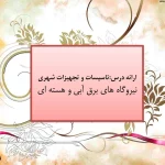 نیروگاه های برق آبی و هسته ای
