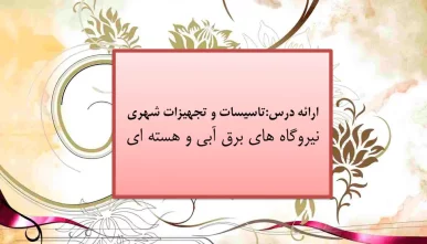 پاورپوینت نیروگاه های برق آبی و هسته‌ای