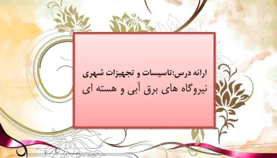 پاورپوینت نیروگاه های برق آبی و هسته‌ای