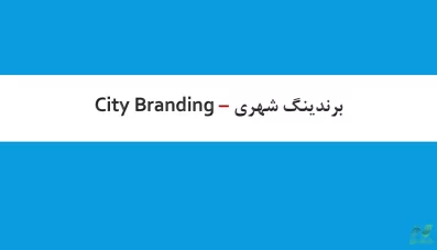 پاورپوینت برندینگ شهری (برندسازی شهری)