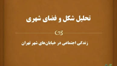 پاورپوینت تحلیل شکل و فضای شهری (زندگی اجتماعی در خیابان‌ها)