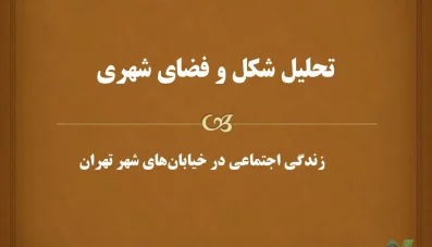 پاورپوینت تحلیل شکل و فضای شهری (زندگی اجتماعی در خیابان‌ها)